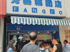 门面-芳婆糕团店(王府大街店)