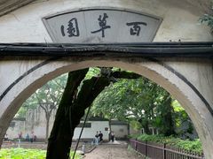 -绍兴鲁迅故里·沈园景区