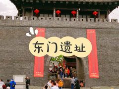 -东关历史文化旅游区-东门遗址