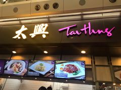 门面-太兴烧味餐厅(香港机场店)