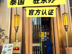 -金链花·泰国餐厅(国贸店)