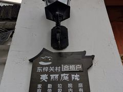 -东梓关景区村庄