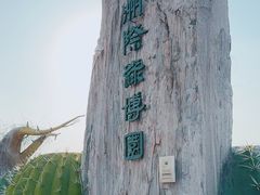 -南通洲际绿博园