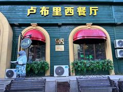 -卢布里西餐厅(总店)