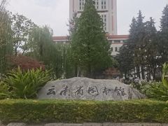 -云南省图书馆