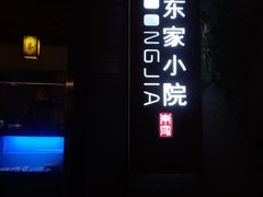 门面-东家小院金汤酸菜鱼(南阳路店)