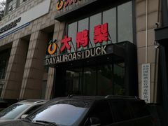 门面-大鸭梨烤鸭(顺义石园店)