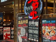 -火炉火自助餐(喜隆多店)