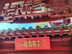 -鸡鸣赐茶(鸡鸣寺路店)