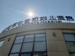 -北京亚运村美中宜和妇儿医院