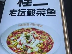 -桂二老坛酸菜鱼(三街两巷店)