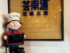 -芸南道·过桥米线(昆明老街旗舰店)