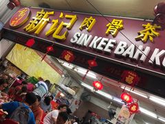 -新记肉骨茶