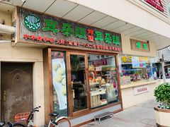 门面-耳朵眼炸糕(滨江道店)