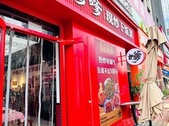 -高嗲嗲·湘味爆炒王(云密城店)