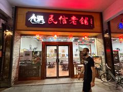 门面-民信老铺(人民路店)