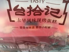 -台拾记古早味现烤蛋糕(新世界花苑店)