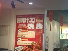 -柳叶刀烧烤(北大清华店)