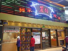 门面-丽的面家(多宝路店)