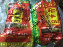 -老马家马峰腊牛羊肉店(桥梓口店)