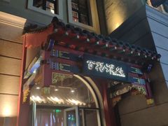 门面-百花深处·老北京风味菜