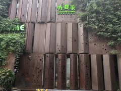 -外婆家(杭州马塍店)