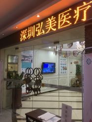-弘美医美·艾维岚童颜抗衰中心