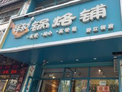 -奉天祥和锅烙铺(滂江街店)