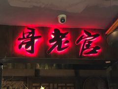 门面-哥老官重庆美蛙鱼头(西湖银泰十一哥店)