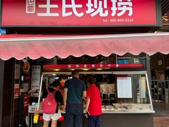 -王氏现捞(宽窄巷子2.0直营店)