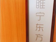 -睢宁东方医院