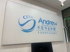 -Andrew指甲专科灰指甲·甲沟炎矫正·3D步态矫形鞋垫定制(浦三路店)