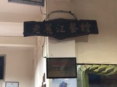 门面-老丽江餐馆(丽江华都商贸城店)