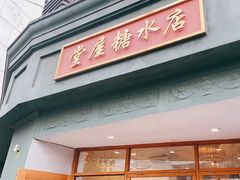 -堂屋糖水店(愚园店)