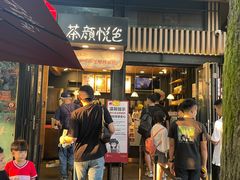 -茶颜悦色(岳麓山顶店)