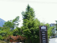 -寒岩夕照农家乐