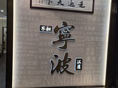 -阿毛饭店首店·宁波老字号(文化广场店)