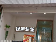 门面-Tomado绿色烘焙(大尧三路店)
