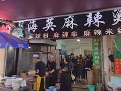 门面-哈海英麻辣烫(中华西路步行街店)