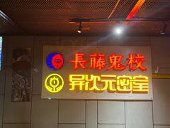 -长藤鬼校(龙翔店)