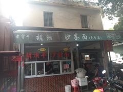 门面-胡须平沙茶面(后炉街店)