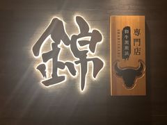 -锦和牛·炭火烧肉(ICC太和里店)