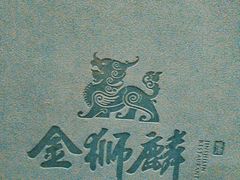 -金狮麟·新豫菜(金码大厦店)