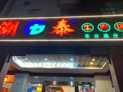 门面-潮泰牛肉火锅 · 创于1992年(车公庙店)