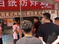 -白纸坊美式炸鸡