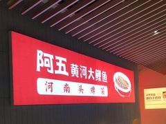 -阿五黄河大鲤鱼(海尚店)