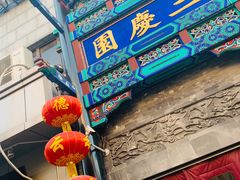 -德云社三庆园