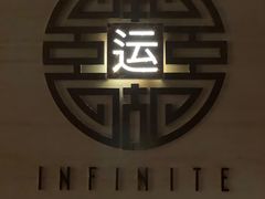 -运·中餐厅(成都华尔道夫酒店)