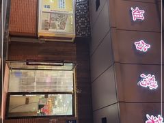 门面-金姐台湾菜(珠江路店)