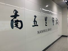 -南五里堡(地铁站)